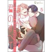 きっかけは、君のすべて（分冊版） 【第5話】（海王社） [電子書籍]