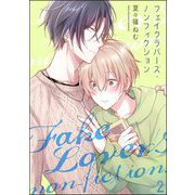 フェイクラバーズ・ノンフィクション（分冊版） 【第2話】（海王社） [電子書籍]