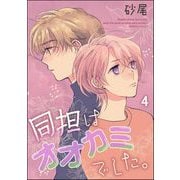 同担はオオカミでした。（分冊版） 【第4話】（海王社） [電子書籍]