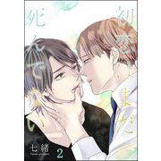 初恋はまだ死んでない（分冊版） 【第2話】（海王社） [電子書籍]