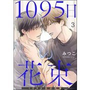 1095日の花束（分冊版） 【第3話】（海王社） [電子書籍]