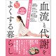NHKあさイチ 血管若返りで美しく！「血流」と「代謝」をよくする暮らし（主婦と生活社） [電子書籍]