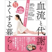 NHKあさイチ 血管若返りで美しく！「血流」と「代謝」をよくする暮らし（主婦と生活社） [電子書籍]