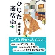 ひなた商店街（潮出版社） [電子書籍]