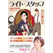 ライト・スタッフ（潮出版社） [電子書籍]