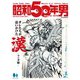 昭和50年男 2024年3月号 Vol.27（ヘリテージ） [電子書籍]