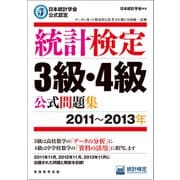 日本統計学会公式認定 統計検定3級・4級 公式問題集（2011～2013年）（実務教育出版） [電子書籍]