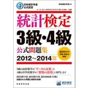 日本統計学会公式認定 統計検定3級・4級 公式問題集（2012～2014年）（実務教育出版） [電子書籍]