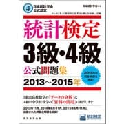 日本統計学会公式認定 統計検定3級・4級 公式問題集（2013～2015年）（実務教育出版） [電子書籍]