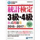 日本統計学会公式認定 統計検定3級・4級 公式問題集（2015～2017年）（実務教育出版） [電子書籍]