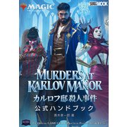 マジック：ザ・ギャザリング カルロフ邸殺人事件 公式ハンドブック（ホビージャパン） [電子書籍]