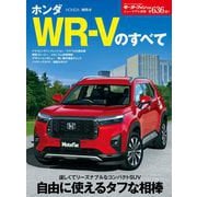 ニューモデル速報 第636弾 ホンダWR-Vのすべて（三栄） [電子書籍]