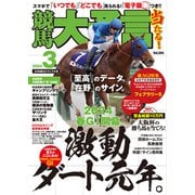 競馬大予言 2024年3月号（24年春GIトライアル号）（笠倉出版社） [電子書籍]