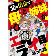 父の借金で母と漫画家姉妹がエライ目にあった話【分冊版】 4（秋田書店） [電子書籍]