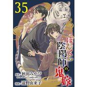 ぼんくら陰陽師の鬼嫁【分冊版】 35（秋田書店） [電子書籍]