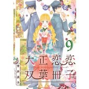 大正恋恋双葉冊子（話売り） ＃9（秋田書店） [電子書籍]