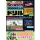 キャラを強くしながら学ぶ Scratchプログラミングドリル（誠文堂新光社） [電子書籍]