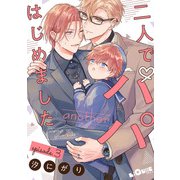 二人でパパはじめました another episode.3（オーバーラップ） [電子書籍]