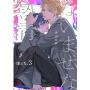 ないまぜな熱情 mix.3（オーバーラップ） [電子書籍]