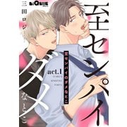 至センパイのダメなとこ act.1（オーバーラップ） [電子書籍]