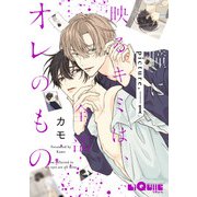 瞳に映るキミは、全部オレのもの picture.1（オーバーラップ） [電子書籍]