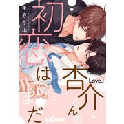 杏介くんの初恋はまだ Love.1（オーバーラップ） [電子書籍]