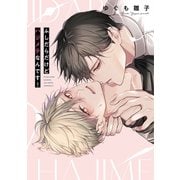 ふしだらだけどハジメテなんです！【単行本版】【電子限定描き下ろし漫画付き】（オーバーラップ） [電子書籍]