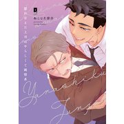 隠れ甘えた上司はやらしくて純情系【単行本版】【電子限定描き下ろし漫画付き】（オーバーラップ） [電子書籍]
