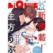 LiQulle VOL.95（オーバーラップ） [電子書籍]