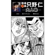 特命課長 只野仁 大人味 第64話（ゴマブックス） [電子書籍]