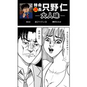 特命課長 只野仁 大人味 第63話（ゴマブックス） [電子書籍]