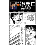 特命課長 只野仁 大人味 第62話（ゴマブックス） [電子書籍]