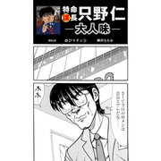特命課長 只野仁 大人味 第61話（ゴマブックス） [電子書籍]