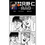 特命課長 只野仁 大人味 第60話（ゴマブックス） [電子書籍]