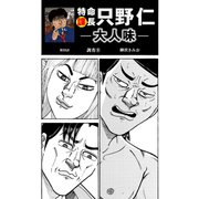 特命課長 只野仁 大人味 第59話（ゴマブックス） [電子書籍]