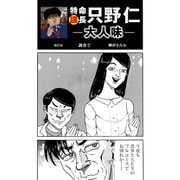 特命課長 只野仁 大人味 第57話（ゴマブックス） [電子書籍]
