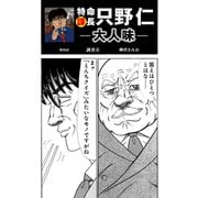 特命課長 只野仁 大人味 第56話（ゴマブックス） [電子書籍]
