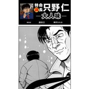 特命課長 只野仁 大人味 第55話（ゴマブックス） [電子書籍]
