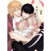 おやすみとハグ 2（ソルマーレ編集部） [電子書籍]