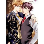 人気キャスターは本番前、雌になる 12（ソルマーレ編集部） [電子書籍]