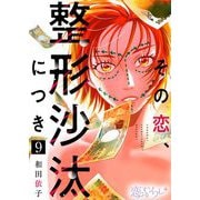 その恋、整形沙汰につき 9（ソルマーレ編集部） [電子書籍]