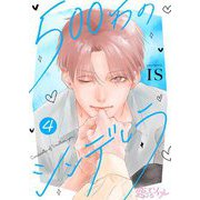 500万のシンデレラ 4（ソルマーレ編集部） [電子書籍]