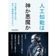 AIが最後に残すのは、多分人間賛歌なのですから。人工知能は神か悪魔か！？（まんがびと） [電子書籍]