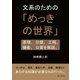 文系のための「めっきの世界」原理、分類、工程、機能、公害を解説。（まんがびと） [電子書籍]