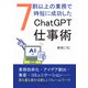 7割以上の業務で時短に成功したChatGPT仕事術。（まんがびと） [電子書籍]