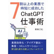 7割以上の業務で時短に成功したChatGPT仕事術。（まんがびと） [電子書籍]