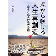 泥から咲ける 人生再創造 ―変化と成長の最大幸福―（まんがびと） [電子書籍]