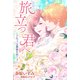 旅立つ君へ～アルファは薔薇を抱く 4～（シーラボ） [電子書籍]