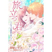 旅立つ君へ～アルファは薔薇を抱く 4～（シーラボ） [電子書籍]