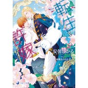 転生したらブルーアルファの許嫁でした（シーラボ） [電子書籍]